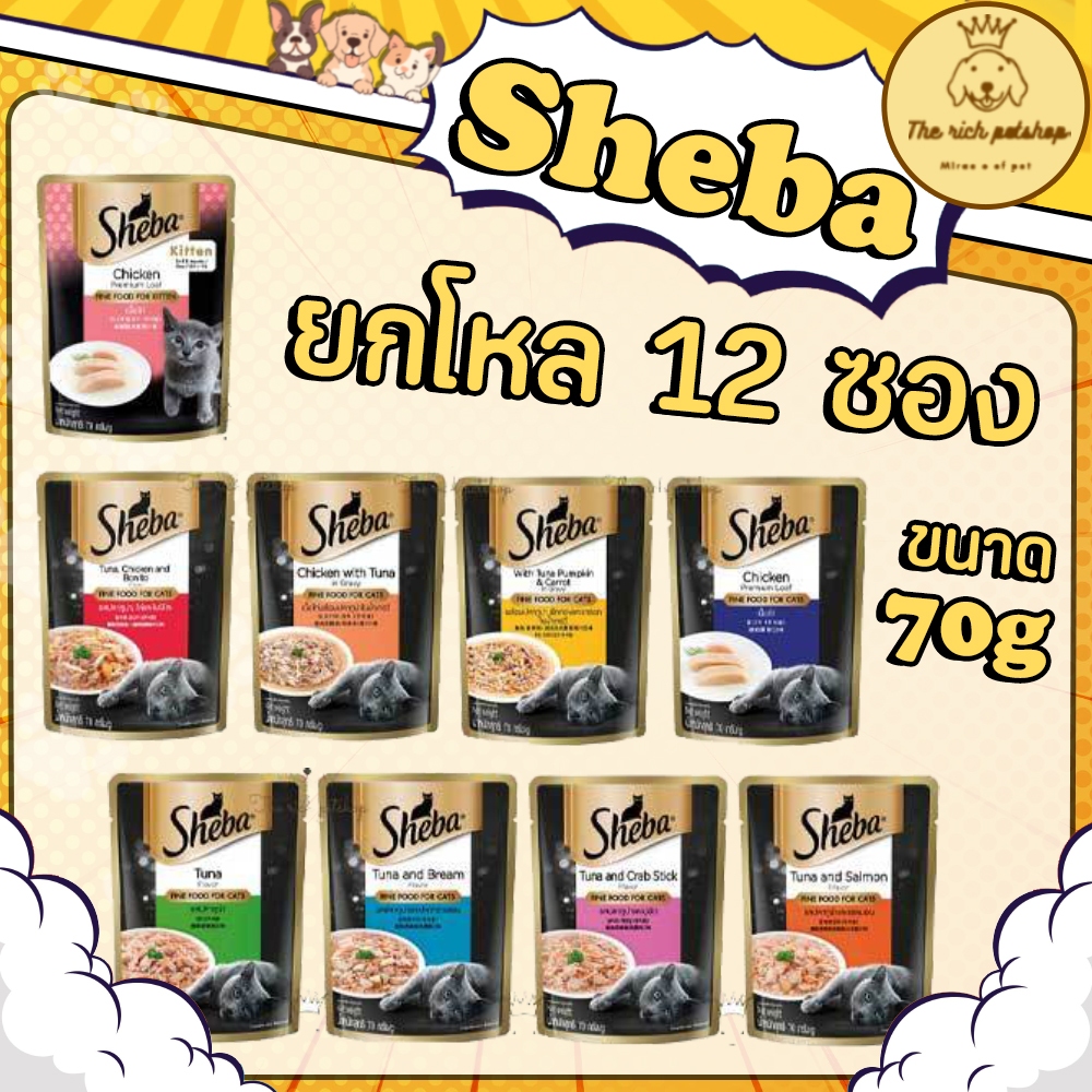 (โหล) Sheba ชีบา อาหารเปียกแมว ชนิดซอง 70g คละรสไม่ได้