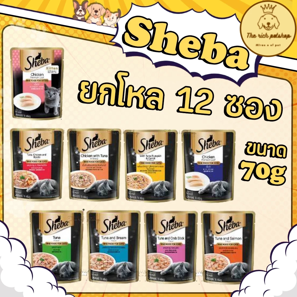(โหล) Sheba ชีบา อาหารเปียกแมว ชนิดซอง 70g คละรสไม่ได้