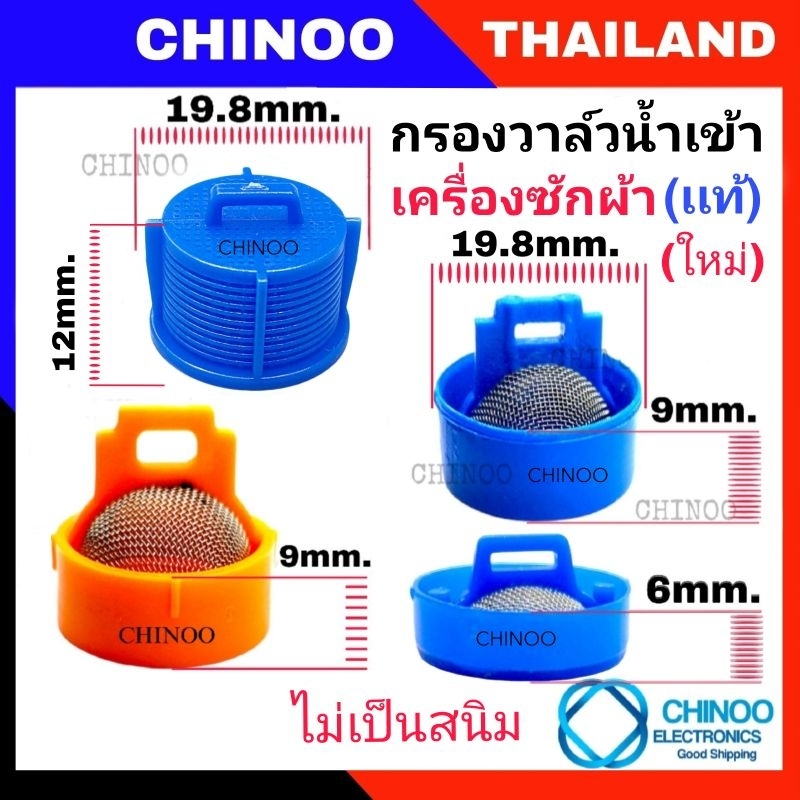 (1ชิ้น) กรอง วาล์วน้ำเข้า เครื่องซักผ้า  สเเตนเลส  ใช้ได้ทุกรุ่น เป็น จุก วาล์วน้ำเข้า  ใช้ได้หมด วาวน้ำเข้า