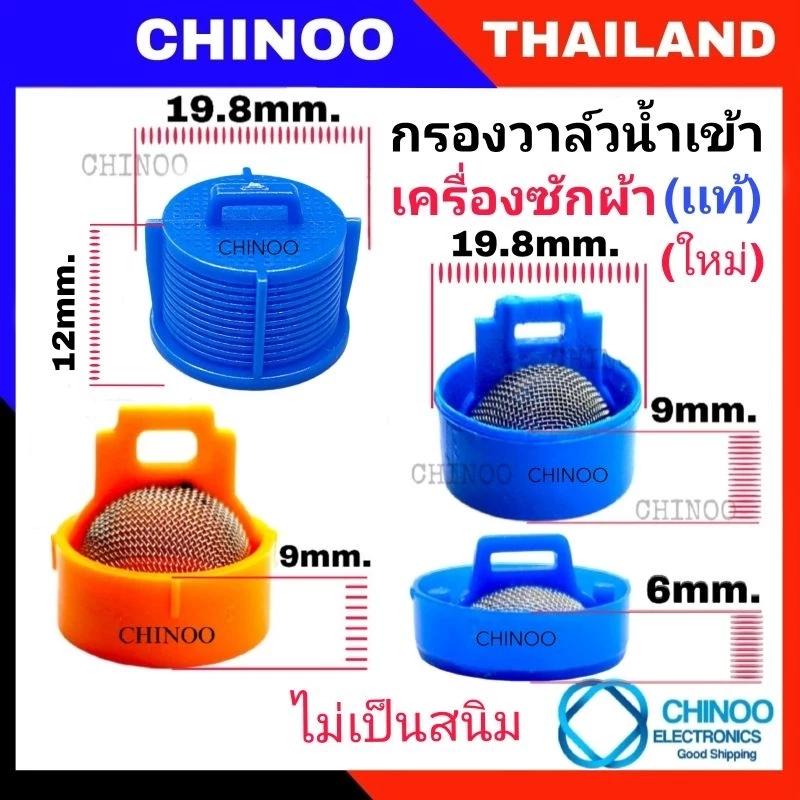 (1ชิ้น) กรอง วาล์วน้ำเข้า เครื่องซักผ้า สเเตนเลส ใช้ได้ทุกรุ่น เป็น จุก วาล์วน้ำเข้า ใช้ได้หมด วาวน้ำเข้า