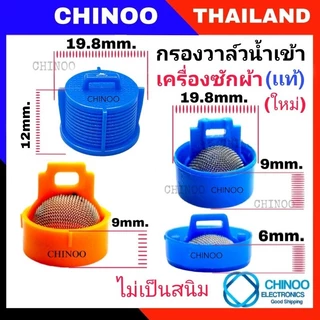(1ชิ้น) กรอง วาล์วน้ำเข้า เครื่องซักผ้า สเเตนเลส ใช้ได้ทุกรุ่น เป็น จุก วาล์วน้ำเข้า ใช้ได้หมด วาวน้ำเข้า