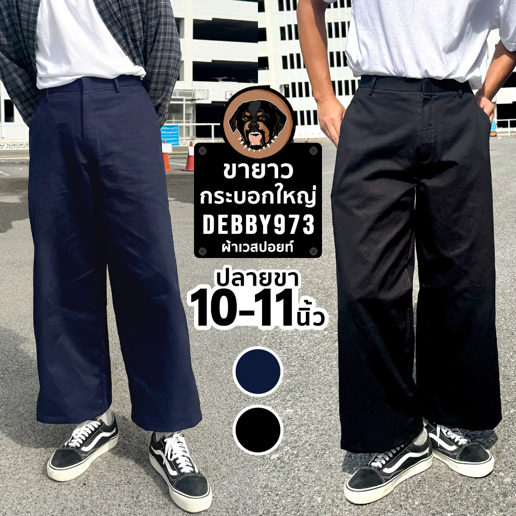 กางเกงขายาว K7 กระบอกใหญ่ 10-11 นิ้ว สีดำ (DEBBY973) ผ้าเวสปอยท์ กางเกงช่าง
