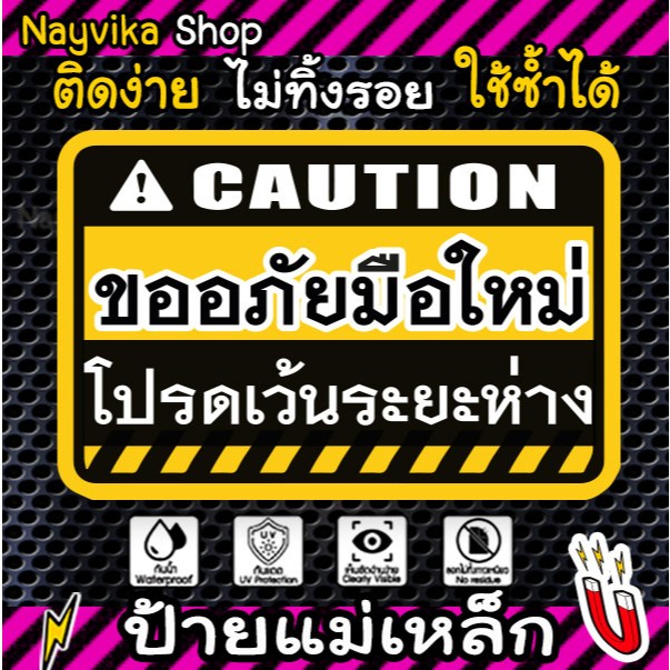 แม่เหล็กติดรถ ขออภัยมือใหม่ โปรดเว้นระยะห่าง ป้ายมือใหม่หัดขับ new drivers magnet beginning driver