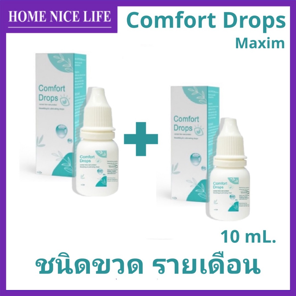 ซื้อ1ฟรี1 Comfort Drops ปริมาณ 10ml. น้ำตาเทียม ชนิดขวด รายเดือน