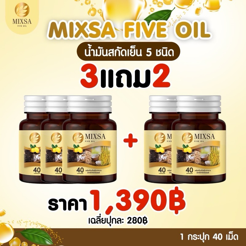 🔥 โปรสุดคุ้ม 3 แถม 2 🔥 Mixsa five oil น้ำมันเย็น 5 ชนิด ✅มีเก็บปลายทาง