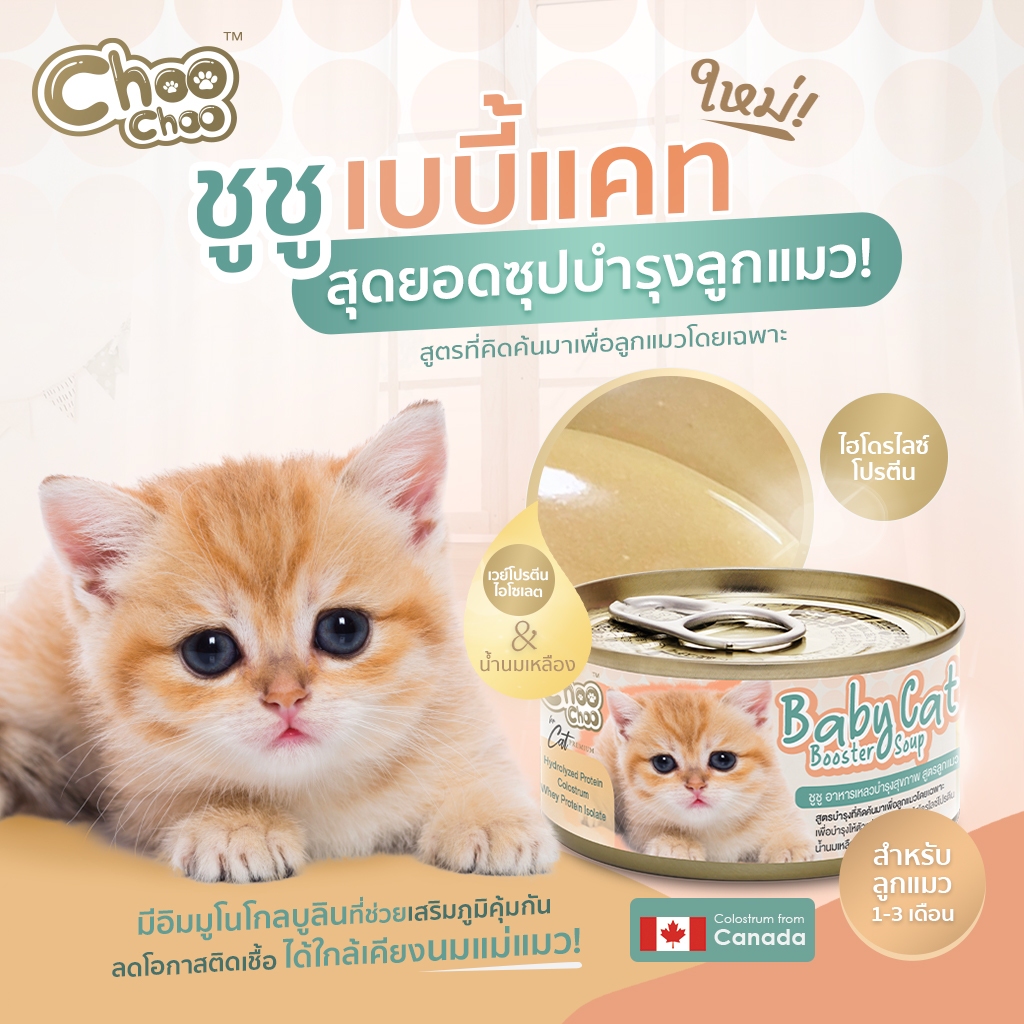 พร้อมส่ง ชูชูเบบี้แคท ซุปบำรุงลูกแมวอายุ 1-3 เดือน 80g