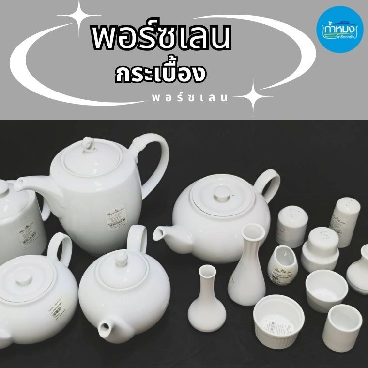 กากาแฟ กาน้ำชามีตัวกรอง เนื้อพอร์ชเลน สีขาว แบรนด์รอยัล ปอร์ซเลน Royal Porcelain เกรดพรีเมี่ยม