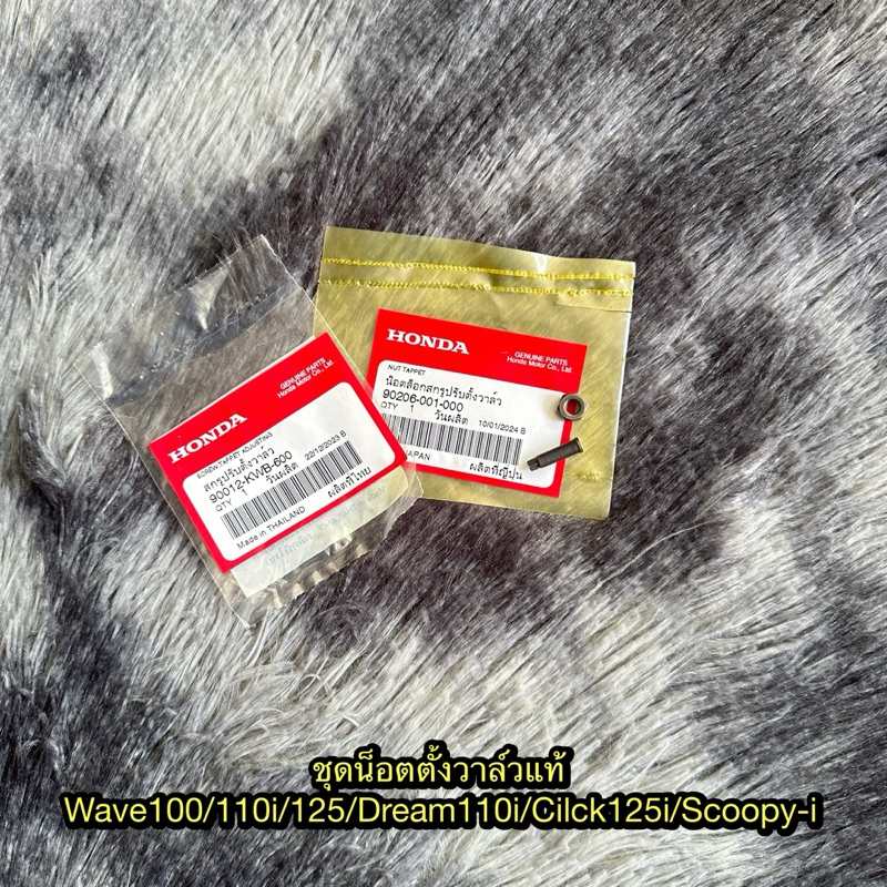 น็อตตั้งวาล์วเวฟ100/110i/125/ดรีม110i/คลิก125i/สกู๊ปปี้ไอ แท้ศูนย์ (ได้ทั้งตัวผู้และตัวเมีย)