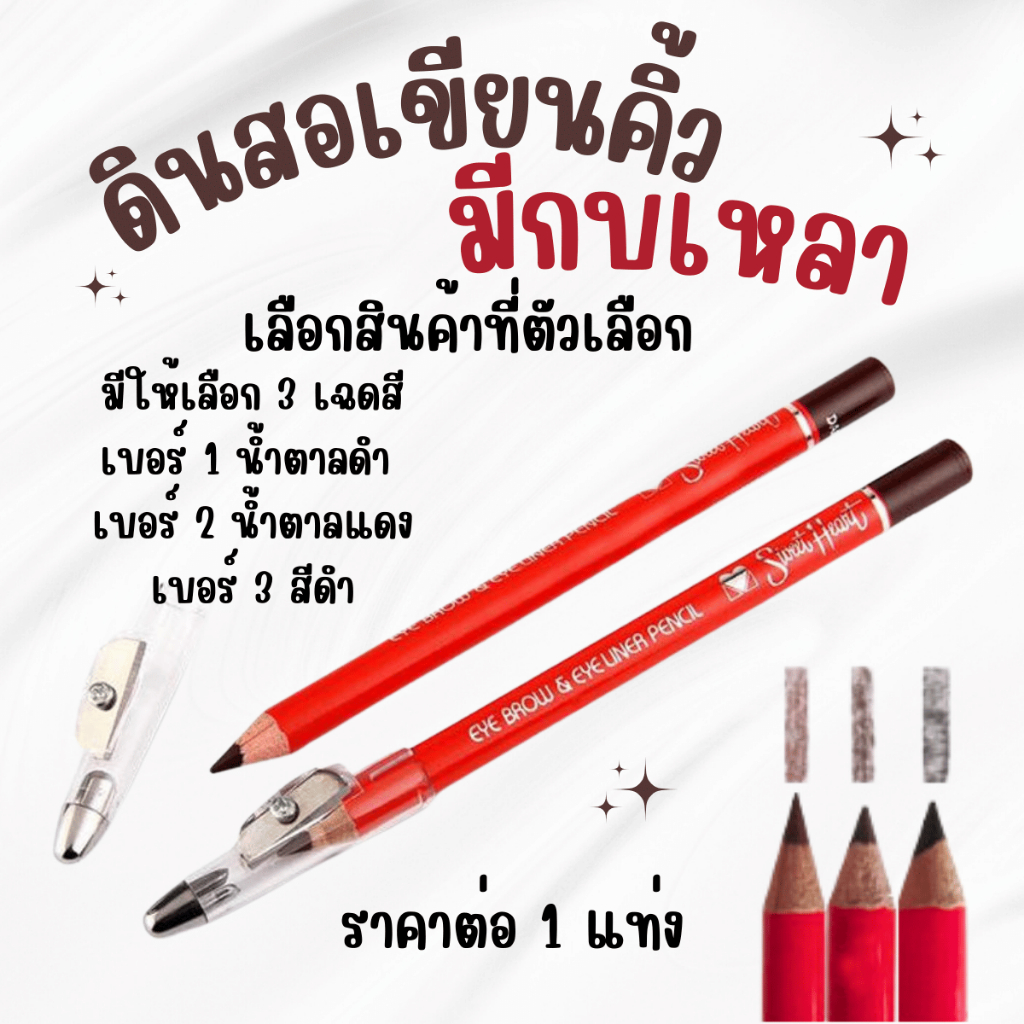 ดินสอเขียนคิ้ว มีกบเหลา 3 เบอร์ Sweet Heart สวีทฮาร์ท ดินสอเขียนคิ้วแดงในตำนาน ดินสอ เขียนคิ้ว ที่เขียนคิ้ว ZX