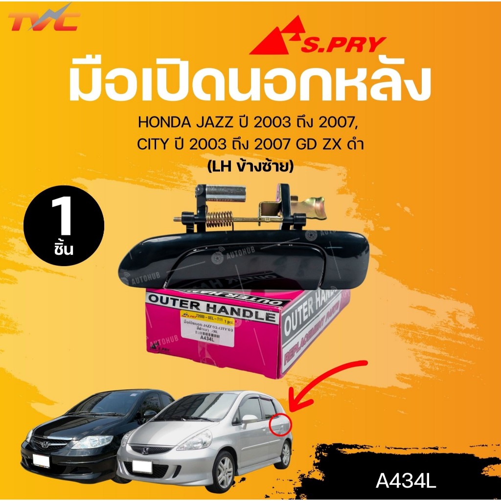S.PRY มือเปิดนอกหลัง HONDA JAZZ ปี 2003 ถึง 2007, CITY ปี 2003 ถึง 2007 GD ZX สีดำ (A434L) (A434R) (1ชิ้น) | TVC