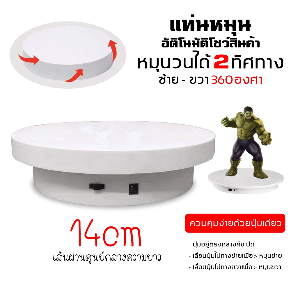 360 แท่นหมุนโชว์สินค้า แท่นหมุน อัติโนมัติโชว์สินค้า ขนาด14cmรับน้ำหนักได้ 3kg