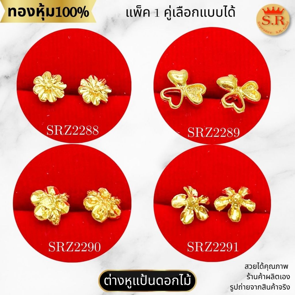 ต่างหูแป้นเสียบลายดอกไม้ ตัดลาย หุ้มทองคำแท้ by สุปราณีเอสอาร์โกลด์
