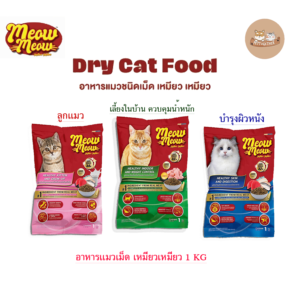 **ใหม่**เหมียวเหมียว อาหารเเมวชนิดเม็ด ขนาด 1 กก.มีให้เลือก 3 สูตร
