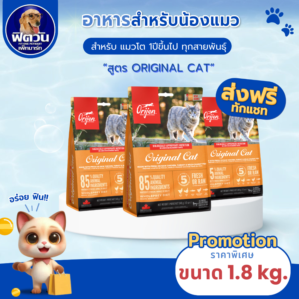 Orijen Original Cat อาหารแมวทุกช่วงวัย 1.80 กก.{อาหารแมวเม็ด}