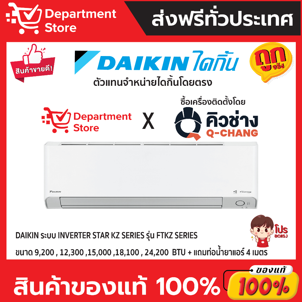 แอร์ ไดกิ้น Daikin ระบบ Inverter รุ่น FTKZ-YV2S ประหยัดไฟ เบอร์ 5 มี 5 ดาว + แถมท่อน้ำยาแอร์ 4 เมตร (เฉพาะเครื่อง)