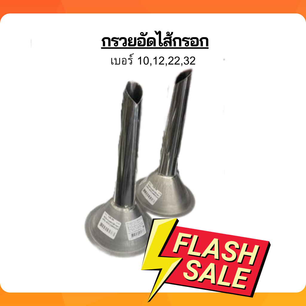 กรวยอัดไส้กรอก ไส้อั่ว เบอร์ 10,12,22,32