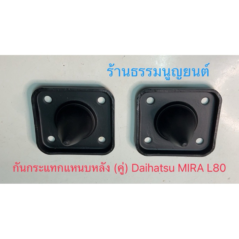 กันกระแทกแหนบหลัง Daihatsu Mira L80