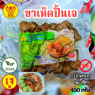 ขาเห็ดปั้นเจ เห็ดปรุงรสเจ โยตา 450 กรัม|อาหารเจแช่งแข็ง  อาหารเจ มังสวิรัติ วีแกน