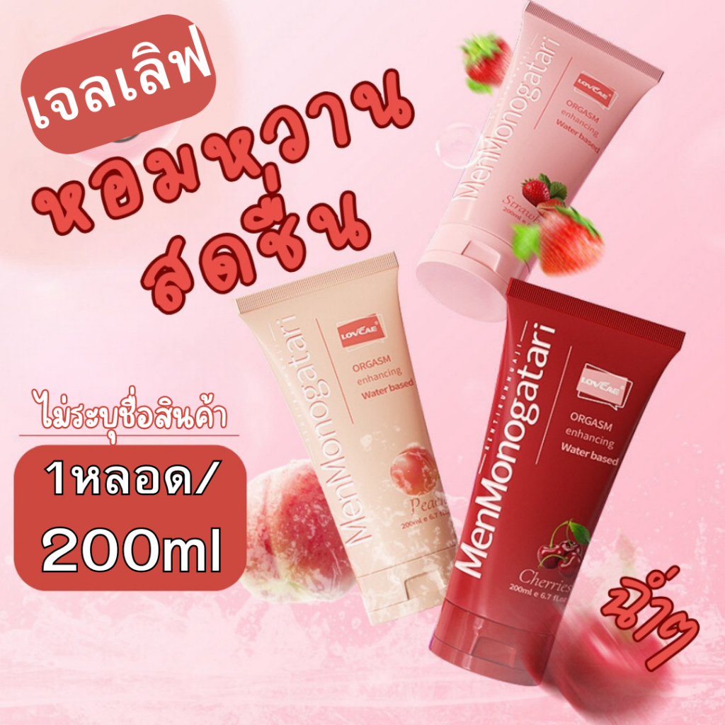 LoveCae เจลหล่อลื่นสูตรน้ำ กลิ่นผลไม้ เนื้อเจลเข้าปากได้ ปลอดภัย (1หลอด/200ml) Lubricant MenMonogatari