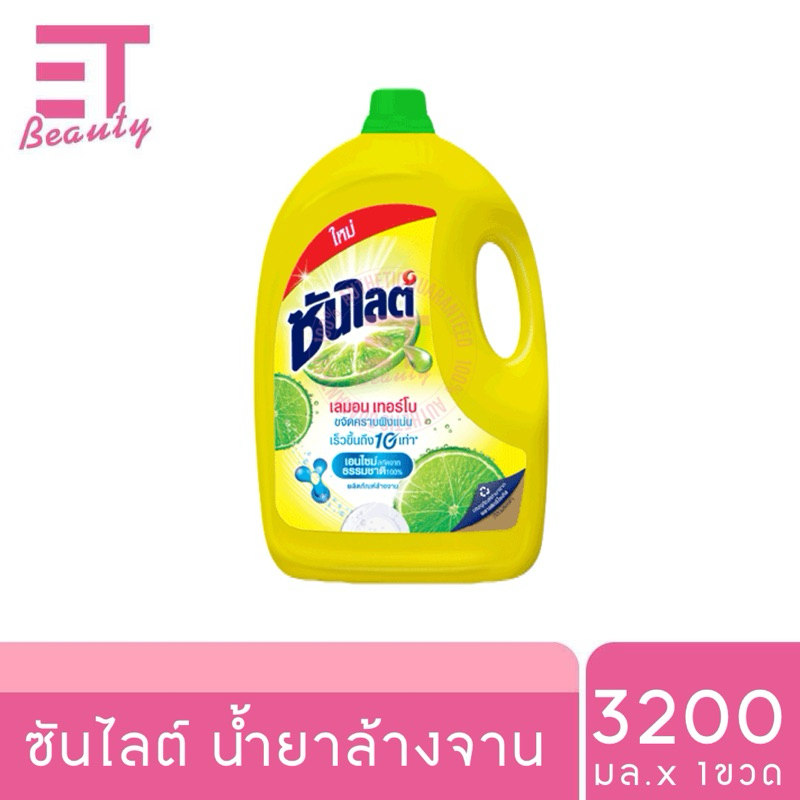 etbeauty [ 1แกลอน ] ซันไลต์ น้ำยาล้างจานสูตรเลมอน เทอร์โบ 3200มล.