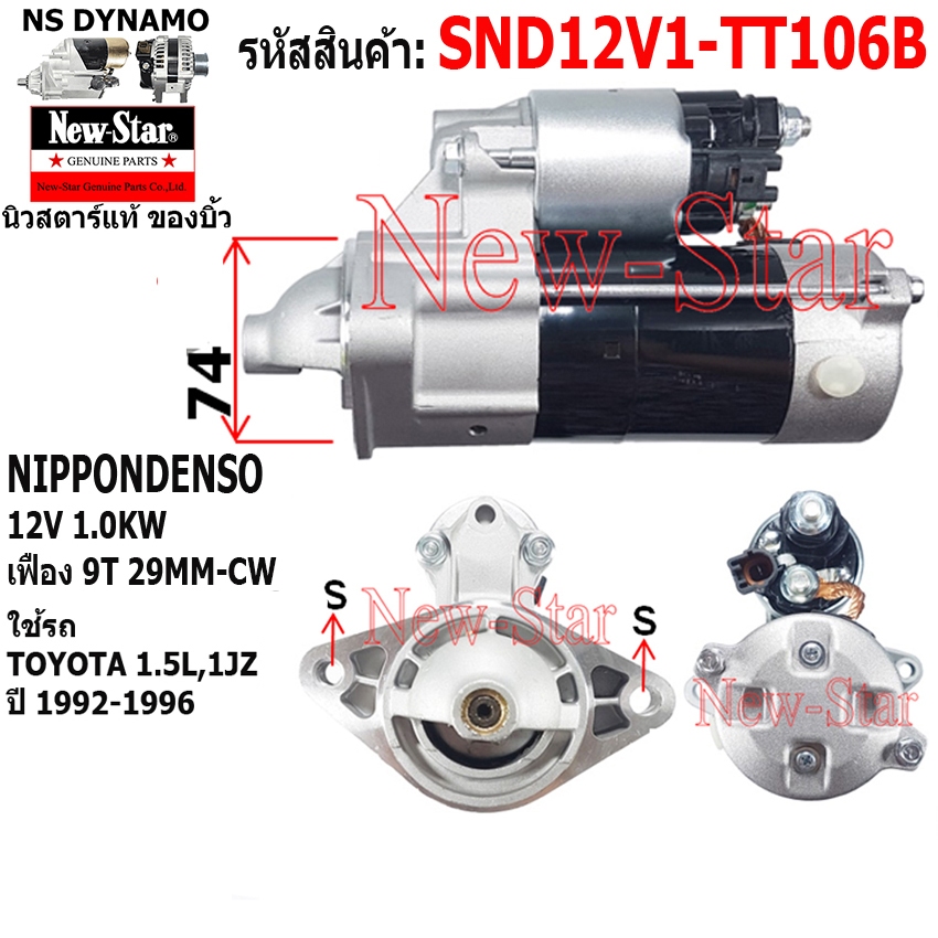 (ไดบิ้ว+มีประกัน) สตาร์ท TOYOTA 1.5L ไดND 12V 1.0KW 9ฟัน ประกันโดย ร.ง.New-Star SND12V1-TT106B