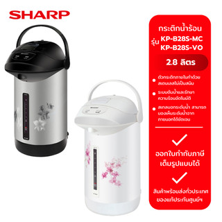 SHARP กระติกน้ำร้อน รุ่น KP-B28S-MC/สีเทา-ดำ(ลายดอกไม้) (2.8ลิตร) และ รุ่น KP-B28S-VO/สีขาว
