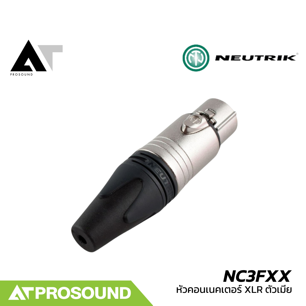 Neutrik NC3FXX (ของแท้100%) หัวคอนเน็คเตอร์ XLR ตัวเมีย หัวสายสัญญาณ คุณภาพสูง AT Prosound