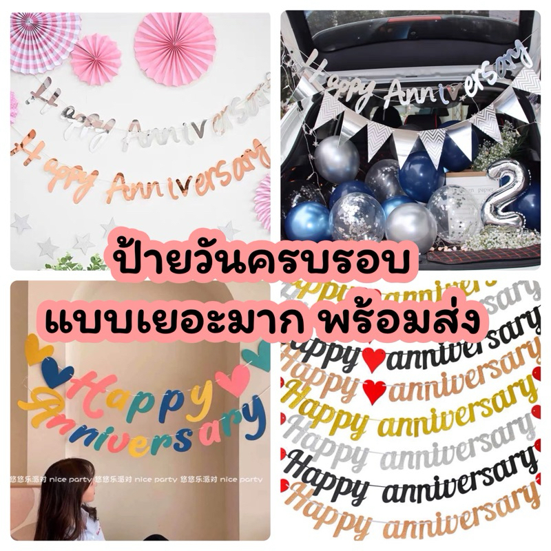 ป้ายวันครบรอบ แบบเยอะมาก ธง Happy Anniversary วันครบรอบ ธงกระดาษ พร้อมส่งในไทย