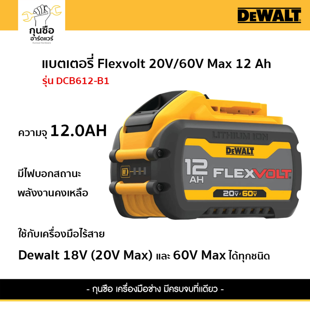 Dewalt แบตเตอรี่ FLEXVOLT® 20V/60V MAX* 12Ah รุ่น DCB612-B1