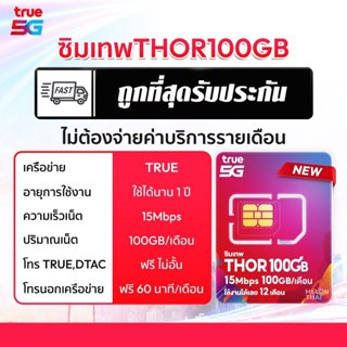 Sim true ซิมเทพธอร์ เน็ต 15Mbps 100GB/เดือน โทรฟรี ดีแทค ทรู…