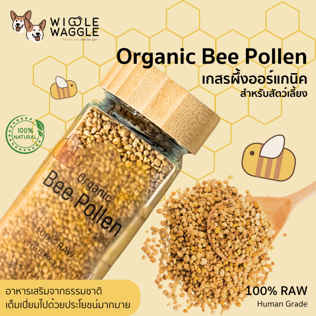 WIGGLE WAGGLE Organic Bee Pollen เกสรผึ้งออร์แกนิค สำหรับสัตว์เลี้ยง ขนาด 120 g.
