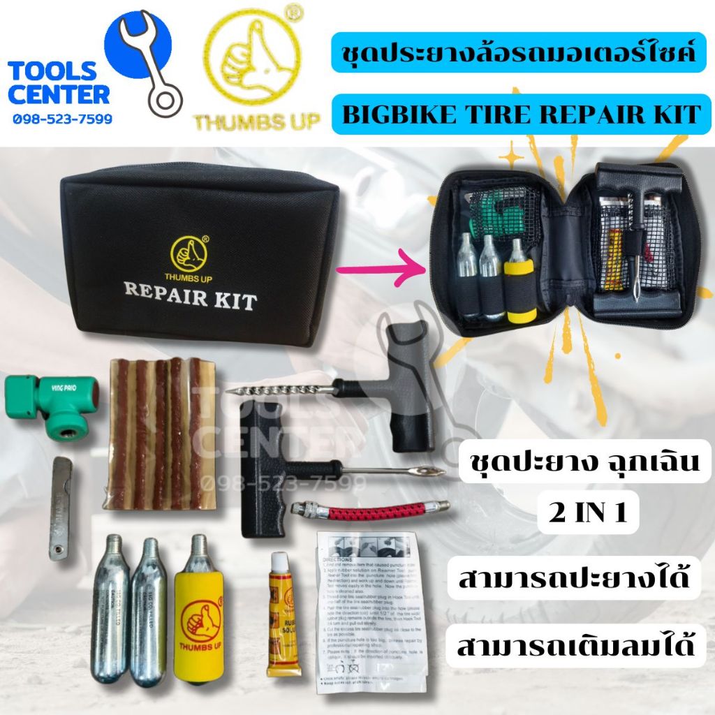 ชุดปะยาง อุปกรณ์ปะยาง สำหรับรถ BIGBIKE บิ๊กไบค์