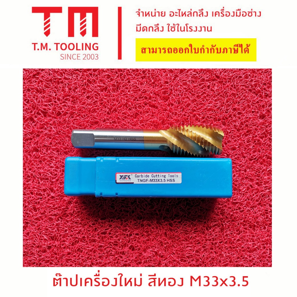 ดอกต๊าปเครื่อง สีทอง ของใหม่ M33x3.5 M33*3.5 M33 พิต 3.5 ต๊าปรูตันสีทอง ต๊าปเกลียวสว่าน ต๊าปเครื่องใ