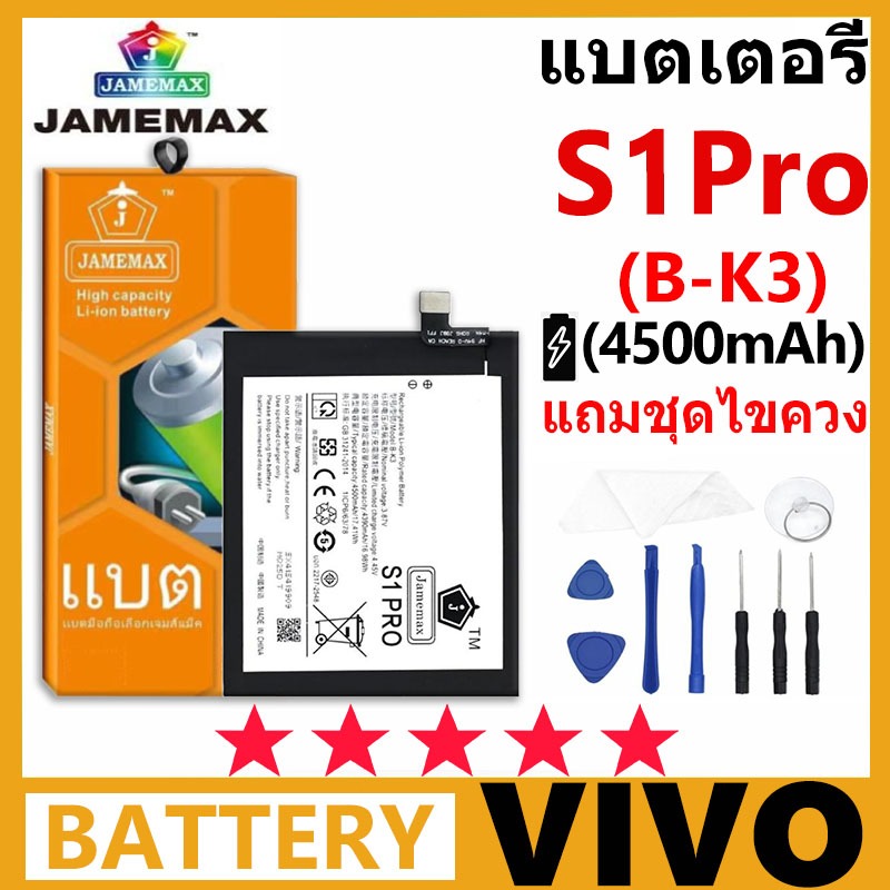 แบตเตอรี่ JAMEMAX รุ่น Vivo S1 PRO ( B-K3 ) มี มอก. รับประกัน 1 ปี