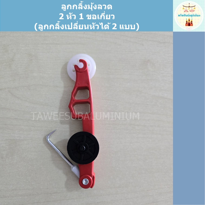 ลูกกลิ้งมุ้งลวด 2 หัว (เปลี่ยนหัวได้) พร้อมขอเกี่ยวยางอัดมุ้งลวด (ลูกกลิ้งพลาสติกมีลูกปืน)