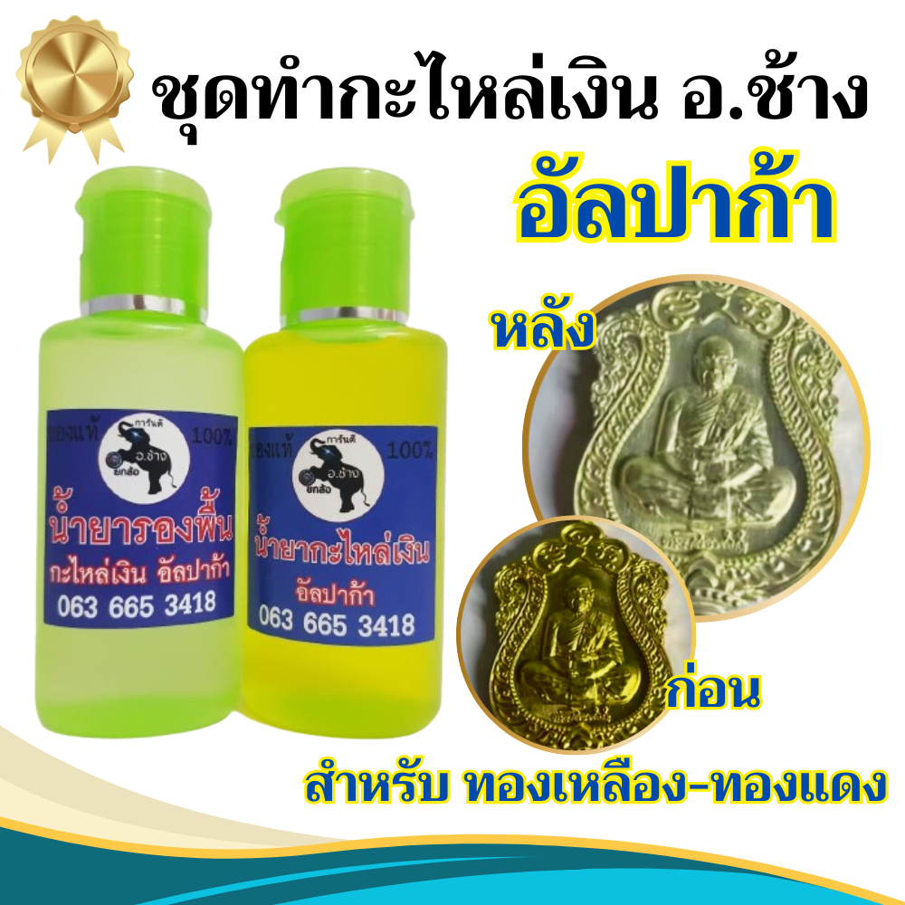 เซ็ทคู่.!! ทำชิ้นงานกะไหล่เงิน น้ำยากะไหล่เงิน + น้ำยารองพื้น ขนาด 60 มล. ไม่ต้องใช้ไฟฟ้า