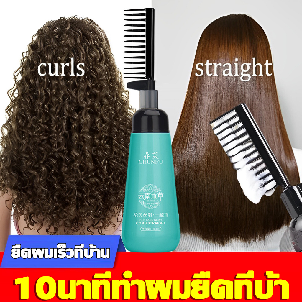 ครีมยืดผม2in1พร้อมบำรุงChunfu ครีมยืดผมตรงครีมยืดผมเคราติน ยืดผมเคราติน180ml ไม่ทำลายเส้นผมและทำให้ผมนุ่ม