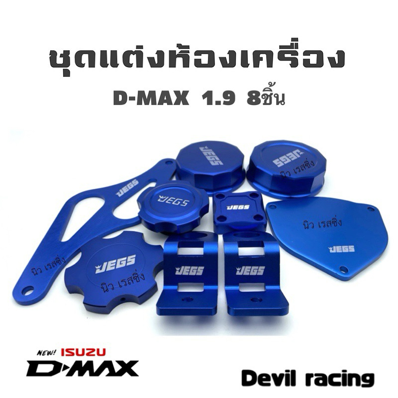 ชุดแต่งห้องเครื่อง d-maxเก่า/2012/1.9/2020 อลูมิเนียม 8ชิ้น