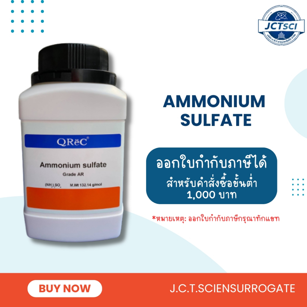 QReC / Ammonium Sulfate, AR / สารแอมโมเนียมซัลเฟต (A5116)