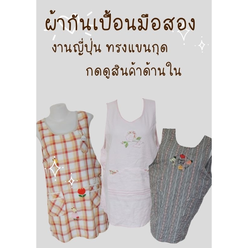 ผ้ากันเปื้อนมือสอง สไตล์ญี่ปุ่น ผ้ากันเปื้อน เสื้อกันเปื้อนมือสอง ผ้ากันเปื้อนมือสองญี่ปุ่น มี ของแถมลูกค้า