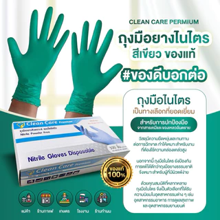 [เลือกสี]ถุงมือยางไนไตร ชนิดหนา Clean Care Premiums บรรจุ100ชิ้นต่อกล่อง ราคาส่งตั้งแต่กล่องแรก Cleaning