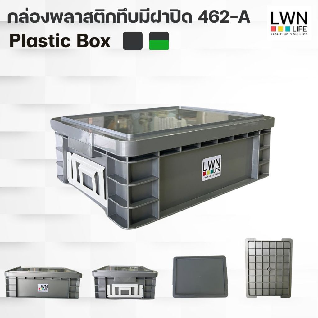 ลังพลาสติกทึบ (30x39x14 cm) รุ่น 462-A 10 ลิตร มีฝาปิด แผ่นหนีบป้ายชื่อ สีเทา เขียว แบรนด์ LWN Life