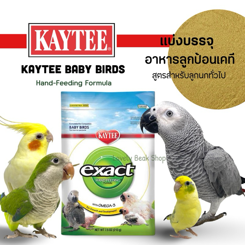 Kaytee Baby Birds อาหารลูกป้อนเคที สำหรับลูกนกทั่วไป อาทิ ฟอพัส เลิฟเบิร์ด หงส์หยก กระตั้ว ซันคอนัวร์ แอฟริกันเกรย์