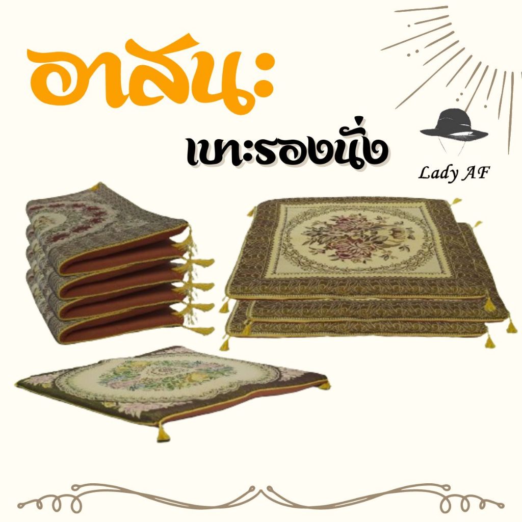 อาสนะพระสงฆ์ สำหรับเบาะรองนั่งพระสงฆ์ ผลิตจากผ้าลายหลุยส์ ขนาด 63x63 เซนติเมตร 1 เซ็ท มี 10ผืน