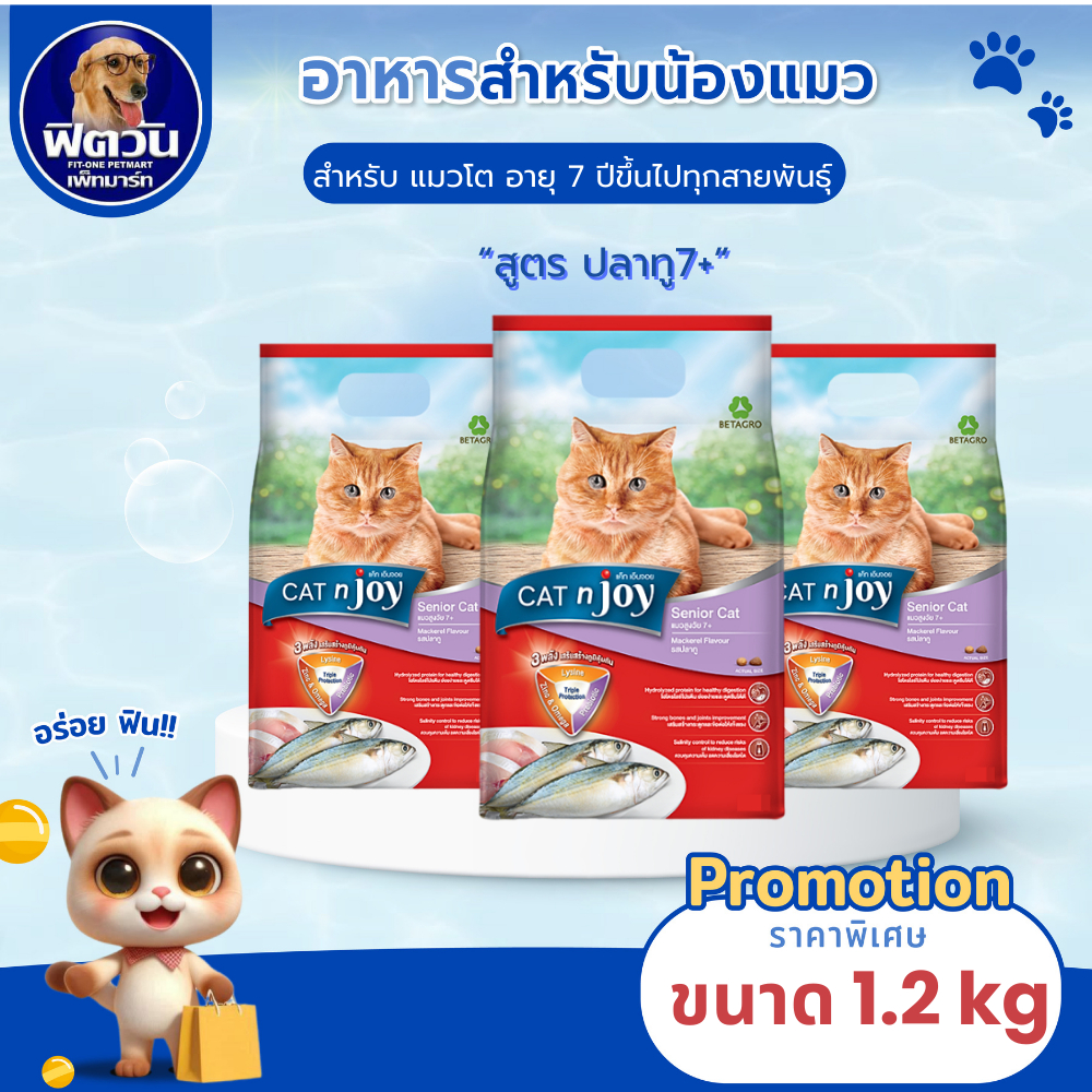 CATnJoy Mackerel Flavour (Senior7+) อาหารแมวสูงวัยตั้งแต่ 7 ปีขึ้นไป รสปลาทู 1.20 KG.{อาหารแมวเม็ด}