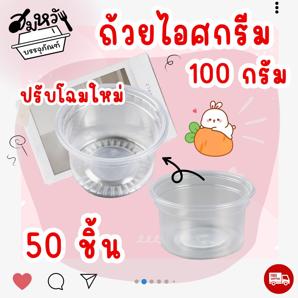 ถ้วยไอศครีมใส ขนาด 100 กรัม ตราผึ้ง มีฝาจำหน่ายแยก (50ชิ้น/เเพ็ค)