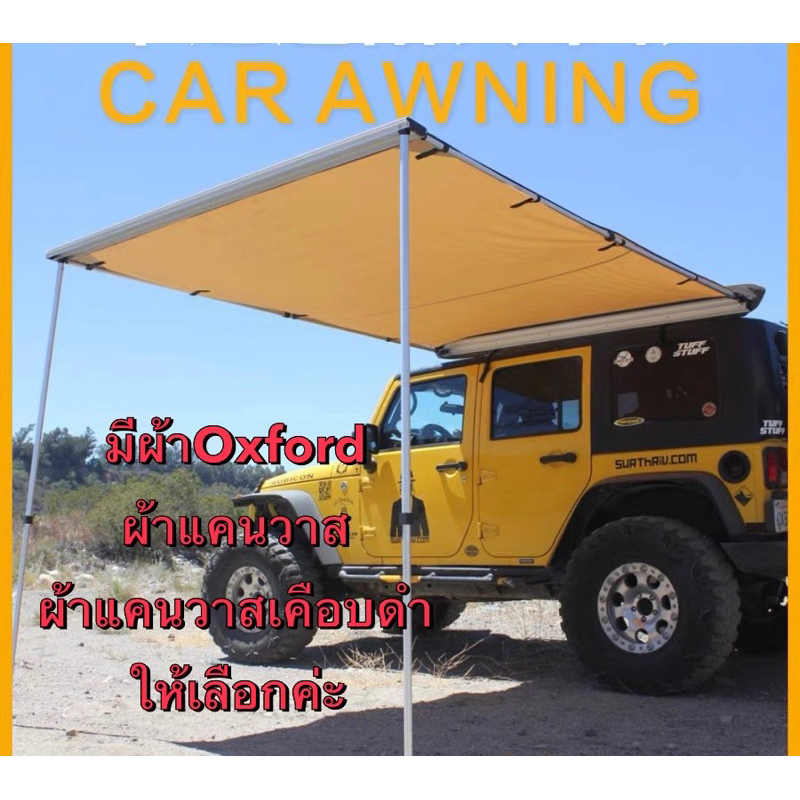 Car Awning ออนิ่ง กันสาดติดข้างรถ 2*2.5M ม่านบังแดดข้างรถ ออนิ่งแคมปิ้ง เต็นท์ข้างรถ ผ้าดีมาก กางง่า