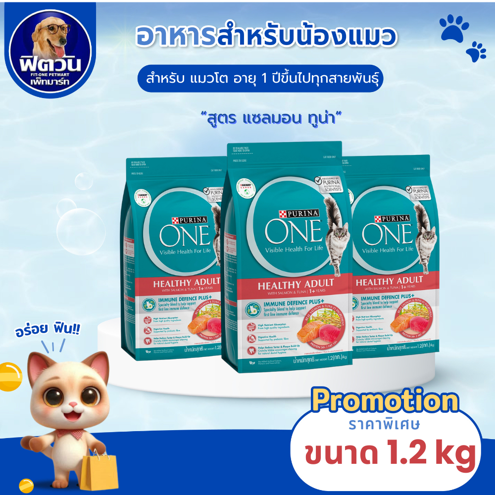 PURINA ONE SALMON&TUNA (ADULT) อ.แมวโต1ปีขึ้นไป สูตรปลาแซลมอน,ปลาทูน่า 1.20 KG.{อาหารแมวเม็ด}