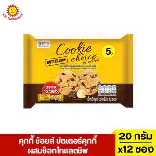 คุกกี้ ช้อยส์ บัตเตอร์คุกกี้ ห่อ 12 ซอง