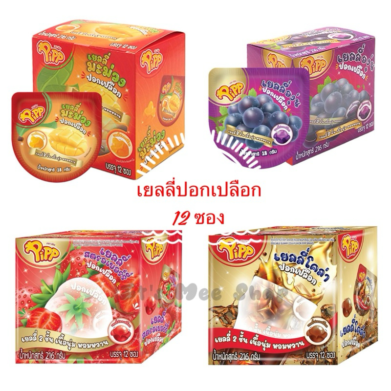 เยลลี่ปลอกเปลือก 2 ชั้น เนื้อนุ่ม หอมหวาน รสผลไม้ต่างๆ ตรา Pipp (12 ซอง)